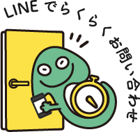 LINEでラクラクお問い合わせ