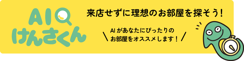 AIけんさくんで部屋を探す