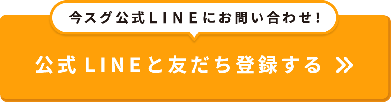 公式LINEにお問い合わせ