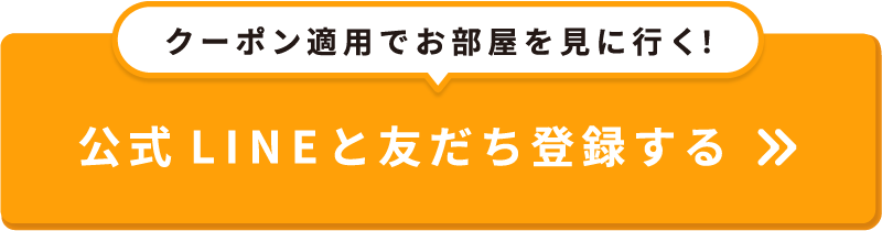 クーポン適用で友達登録する