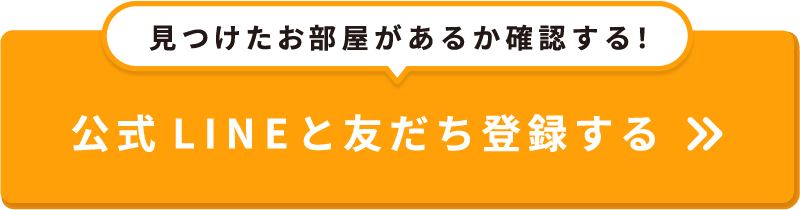 見つけたお部屋があるか確認する