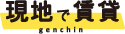 現地で賃貸