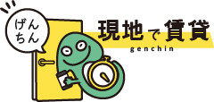 現地で賃貸