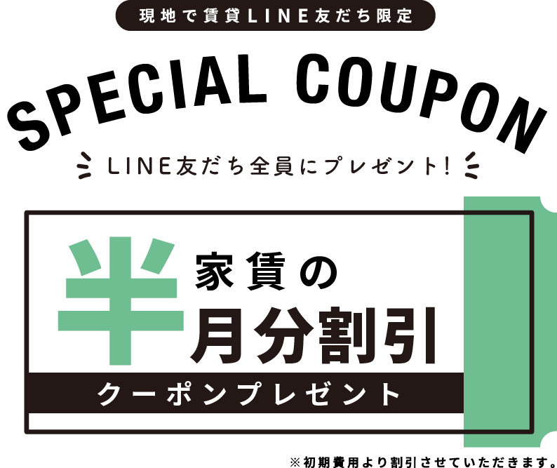 ラインの友達登録で家賃の半月分割引クーポン配布中