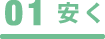 その1安く