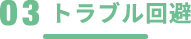 その3トラブル回避