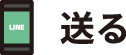 送る