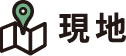 現地