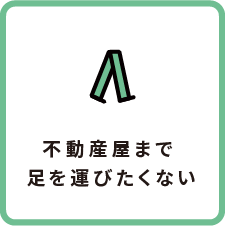 不動産屋まで足を運びたくない