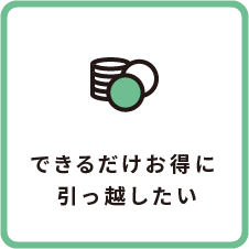 できるだけお得に引っ越したい