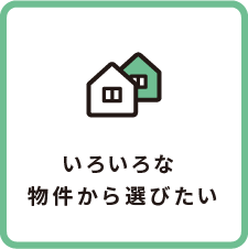 いろいろな物件から選びたい